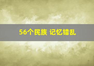 56个民族 记忆错乱